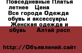 Повседневные Платья летнее › Цена ­ 1 100 - Все города Одежда, обувь и аксессуары » Женская одежда и обувь   . Алтай респ.